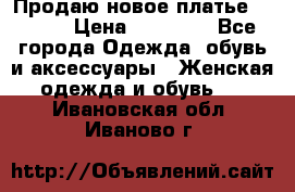 Продаю новое платье Jovani › Цена ­ 20 000 - Все города Одежда, обувь и аксессуары » Женская одежда и обувь   . Ивановская обл.,Иваново г.